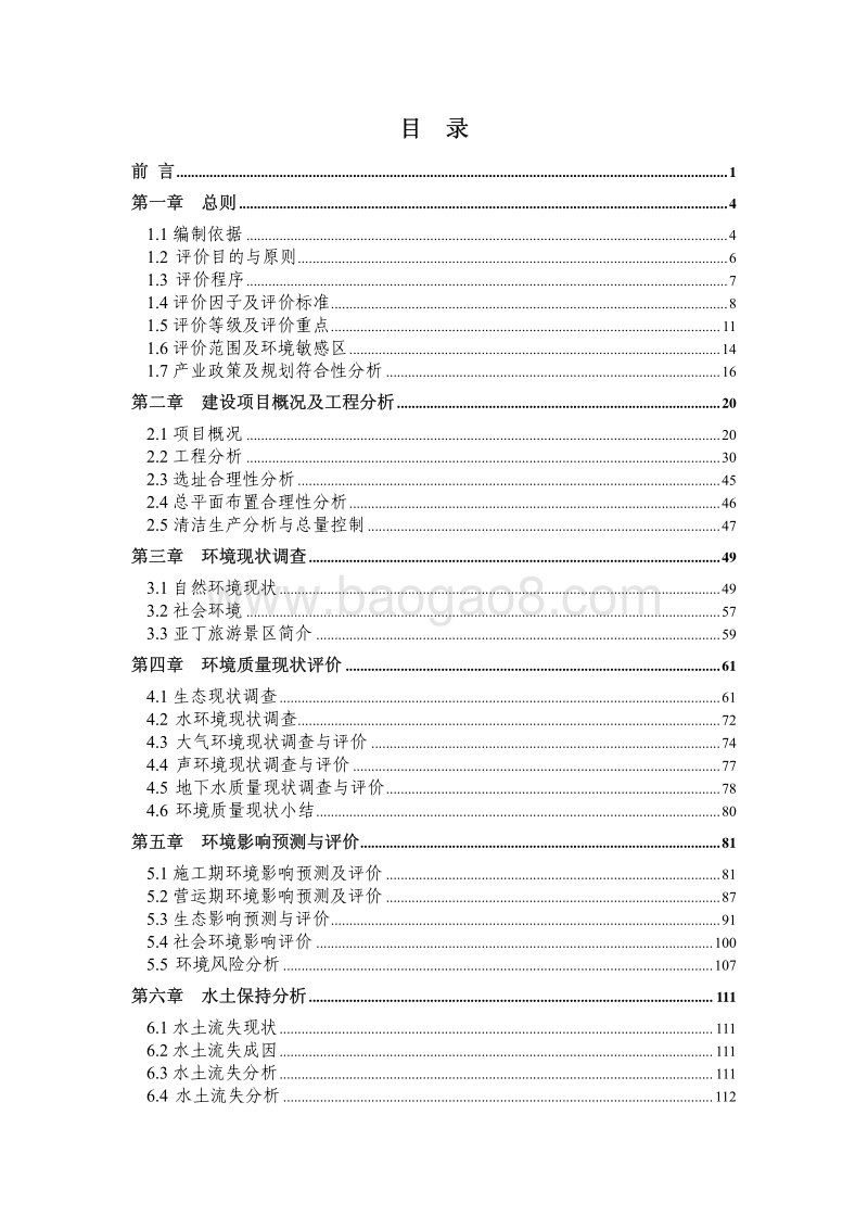XX公司旅游基础设施建设项目环境影响评估报告书.pdf_第2页