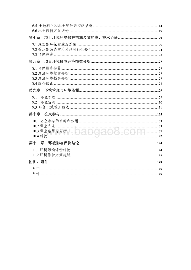 XX公司旅游基础设施建设项目环境影响评估报告书.pdf_第3页