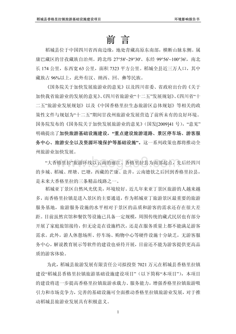 XX公司旅游基础设施建设项目环境影响评估报告书.pdf_第4页