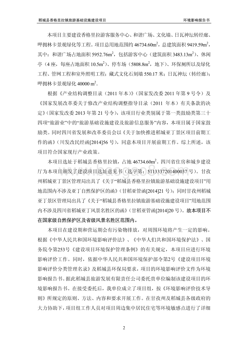 XX公司旅游基础设施建设项目环境影响评估报告书.pdf_第5页