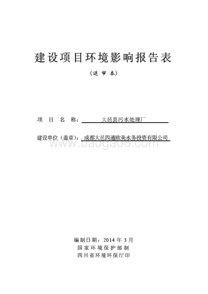 XX污水处理厂环境影响评估报告表.pdf_第1页