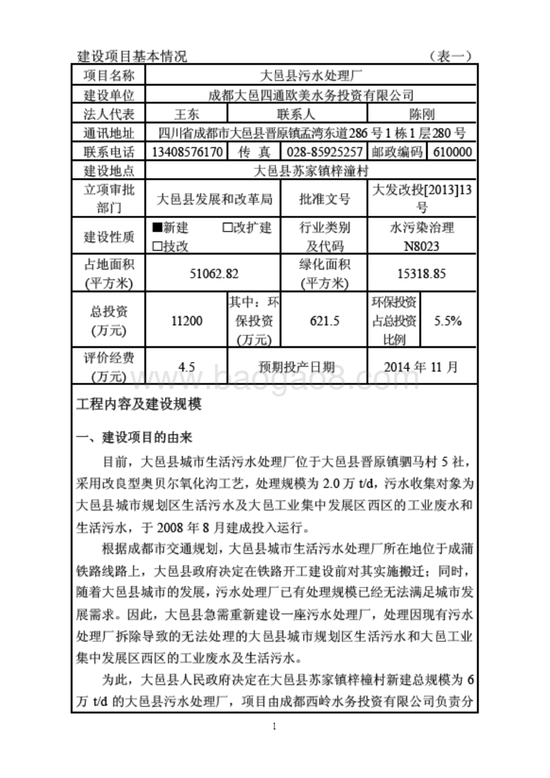 XX污水处理厂环境影响评估报告表.pdf_第3页
