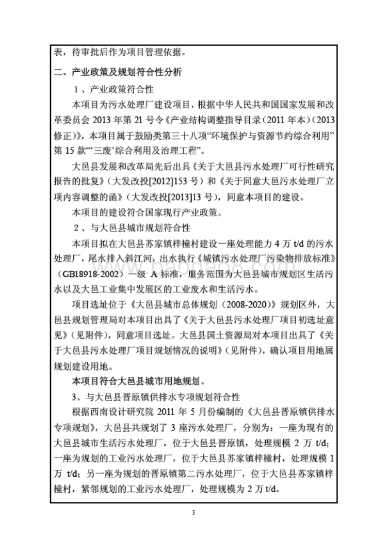 XX污水处理厂环境影响评估报告表.pdf_第5页