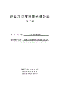 XX污水处理厂环境影响评估报告表.pdf