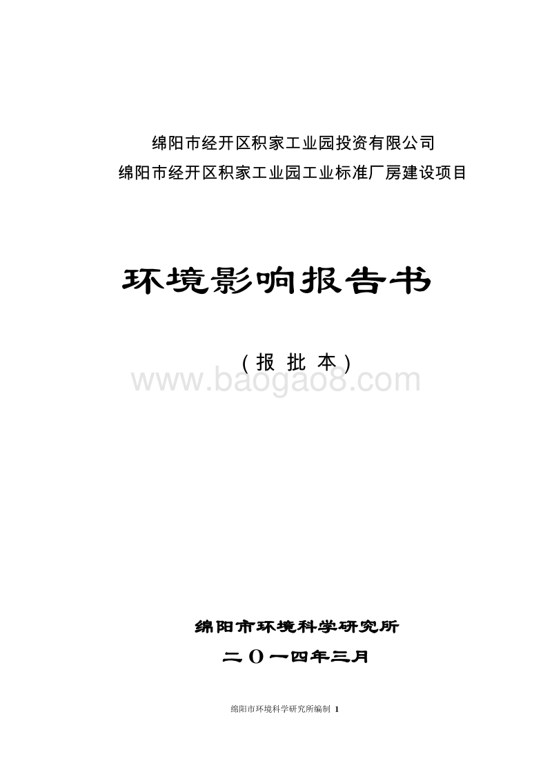XX工业园工业标准厂房建设项目环境影响评估报告书.pdf_第1页