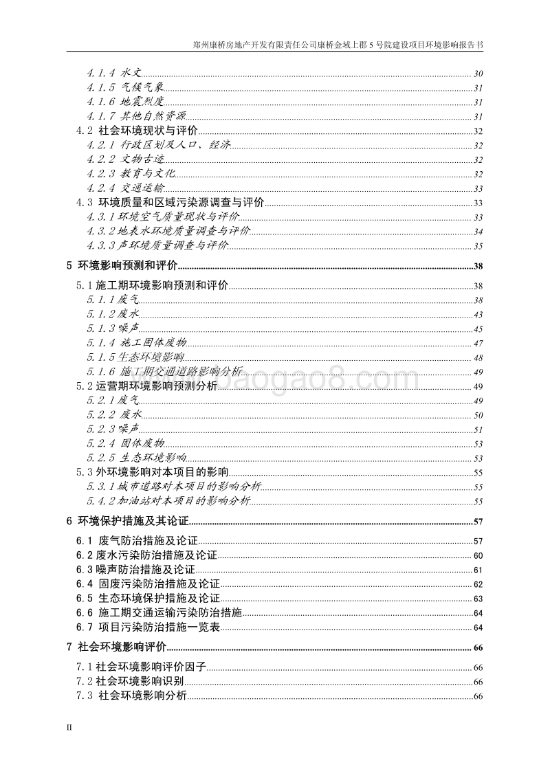 XX院落建设项目环境影响评估报告书.pdf_第2页