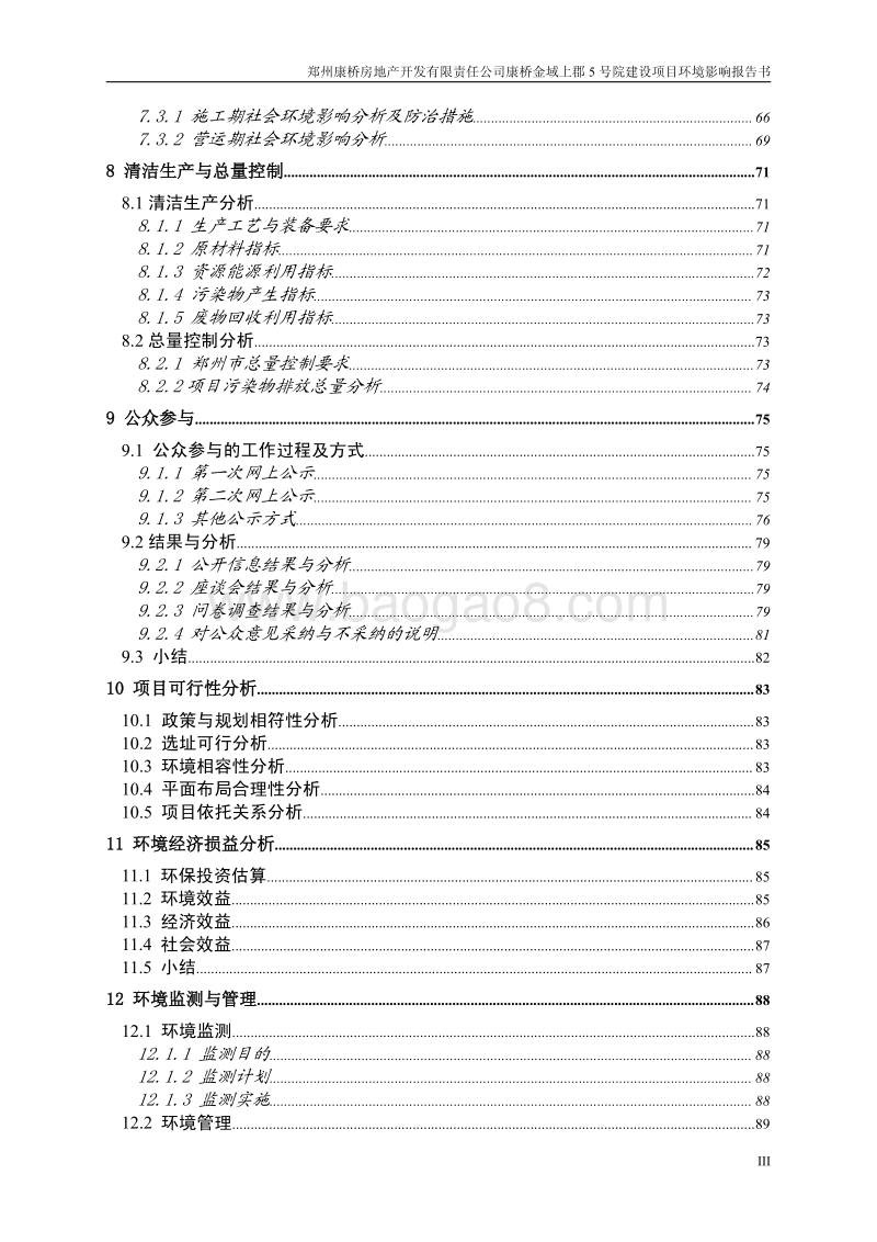 XX院落建设项目环境影响评估报告书.pdf_第3页