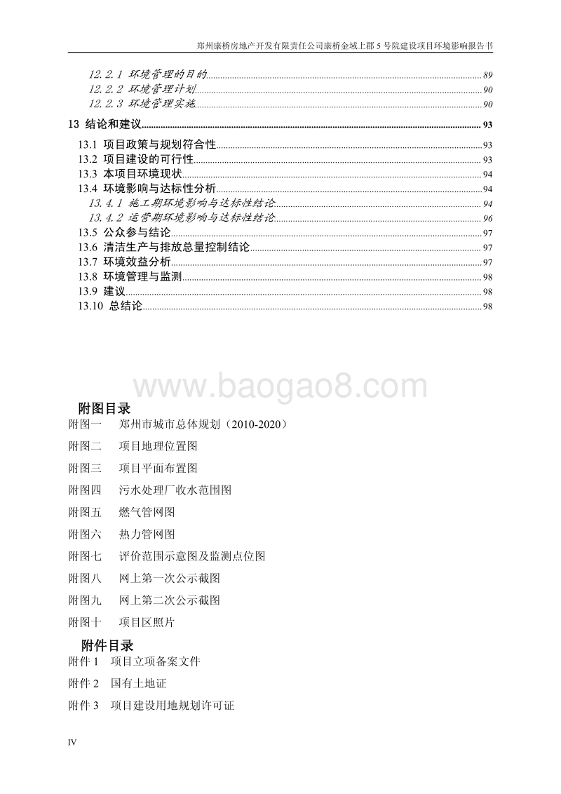 XX院落建设项目环境影响评估报告书.pdf_第4页