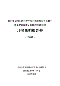 XX林沙开发公司甲醛项目环境影响评估报告书.pdf