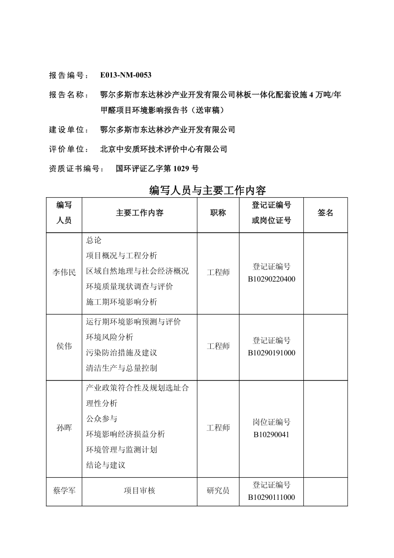 XX林沙开发公司甲醛项目环境影响评估报告书.pdf_第2页