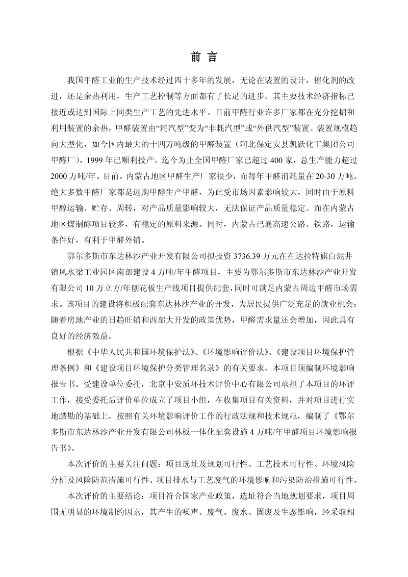 XX林沙开发公司甲醛项目环境影响评估报告书.pdf_第4页