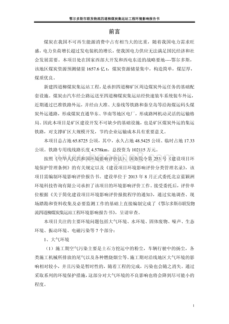 XX煤炭集运站工程环境影响评估报告书.pdf_第3页