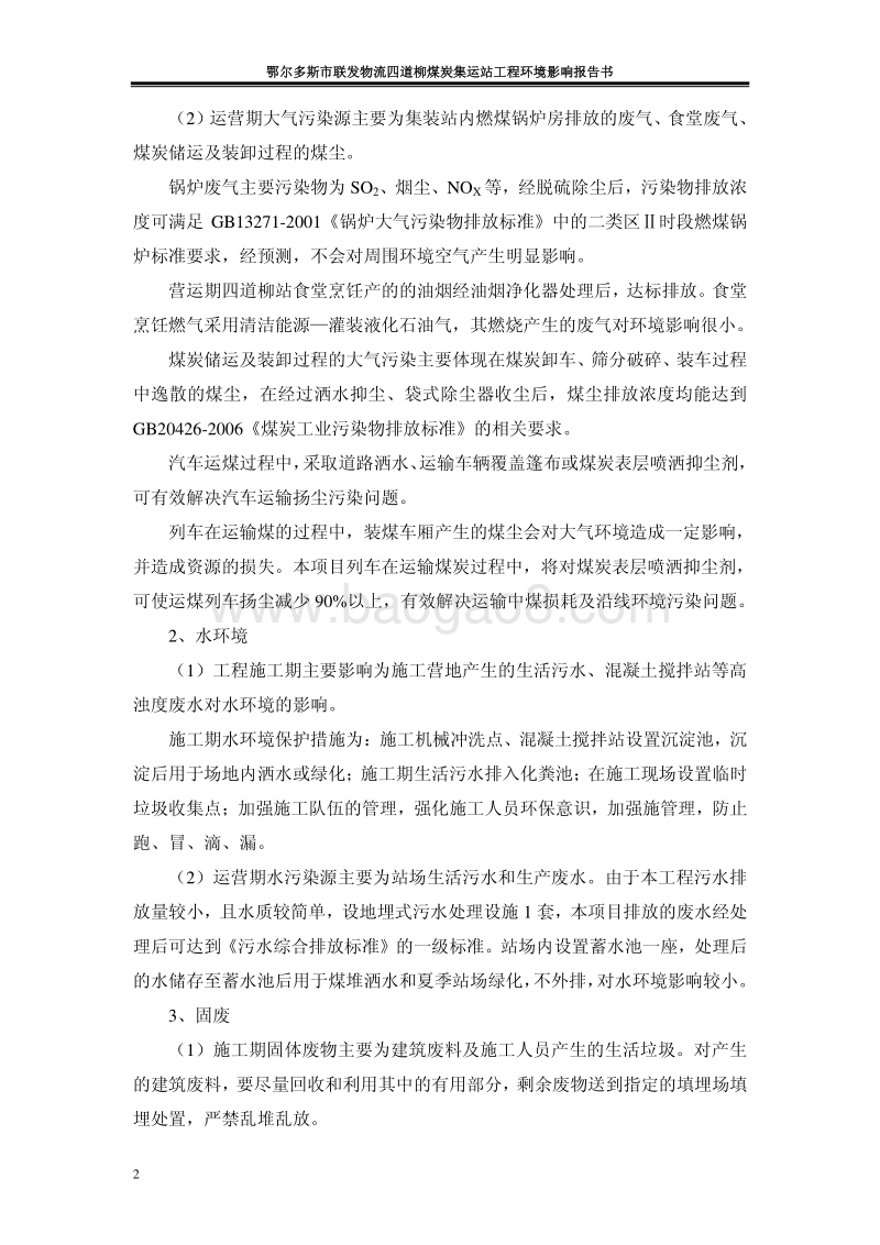 XX煤炭集运站工程环境影响评估报告书.pdf_第4页