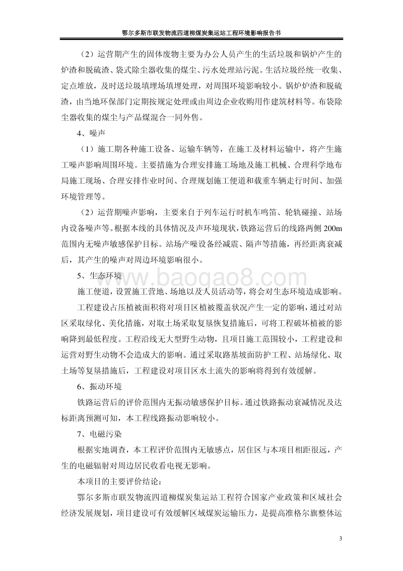 XX煤炭集运站工程环境影响评估报告书.pdf_第5页