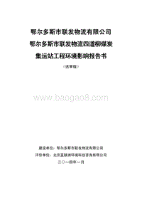 XX煤炭集运站工程环境影响评估报告书.pdf