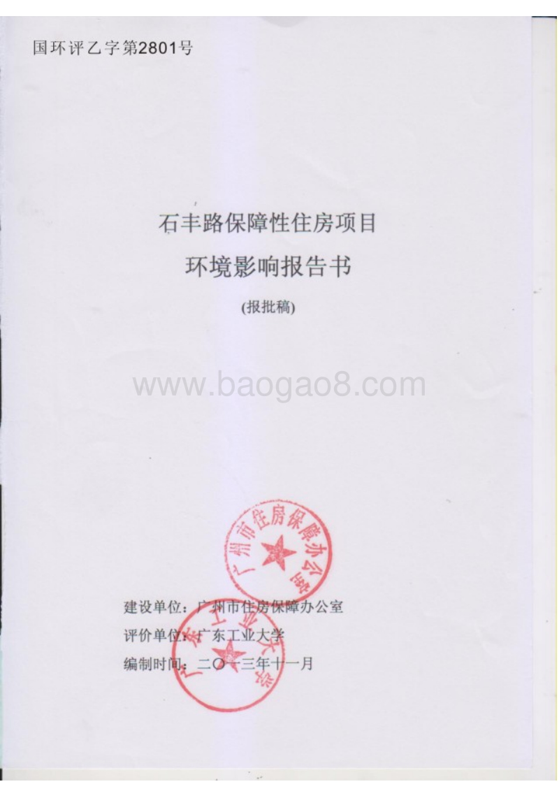 XX保障性住房建设项目环境影响评估报告书.pdf_第1页