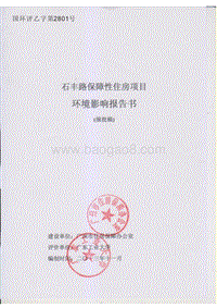 XX保障性住房建设项目环境影响评估报告书.pdf