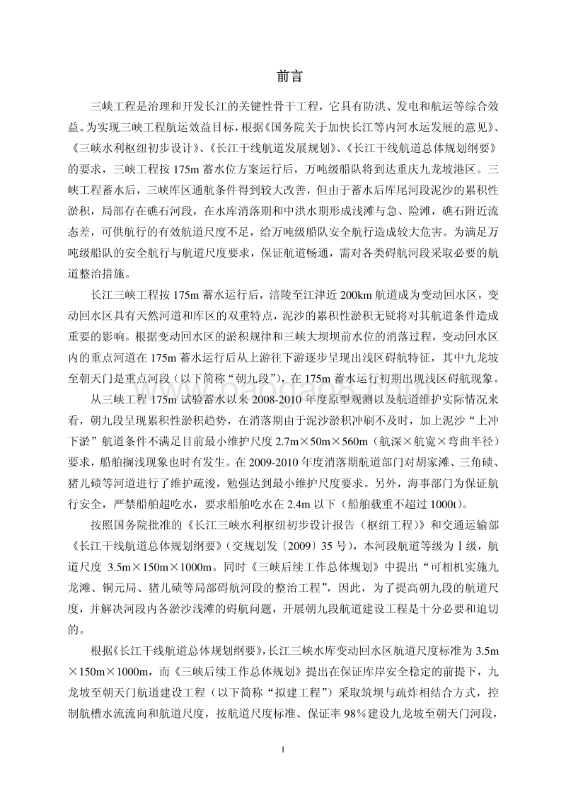 XX航道建设工程环境影响评估报告书.pdf_第1页