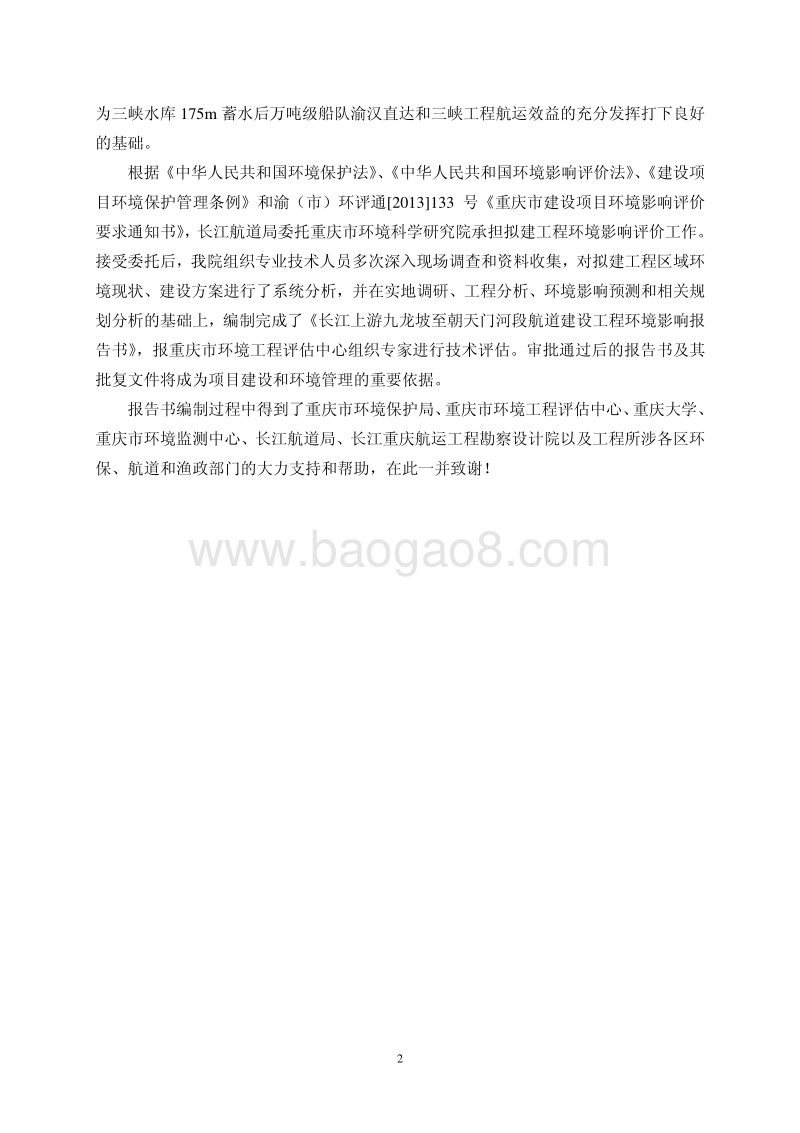 XX航道建设工程环境影响评估报告书.pdf_第2页