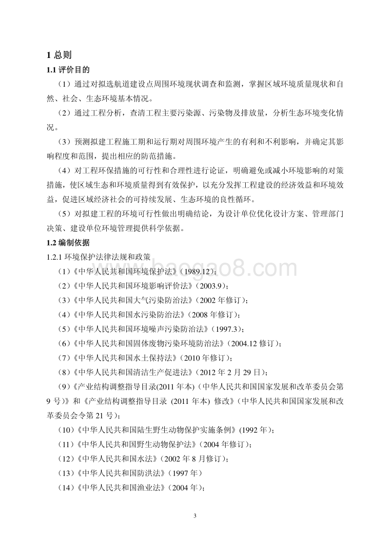 XX航道建设工程环境影响评估报告书.pdf_第3页