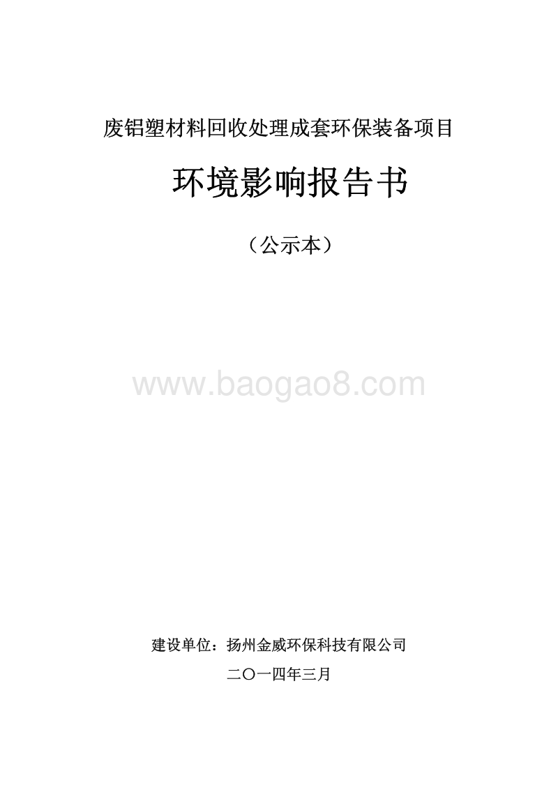 XX厂废铝塑材料回收处理成套环保装备项目环境影响评估报告书.pdf_第1页