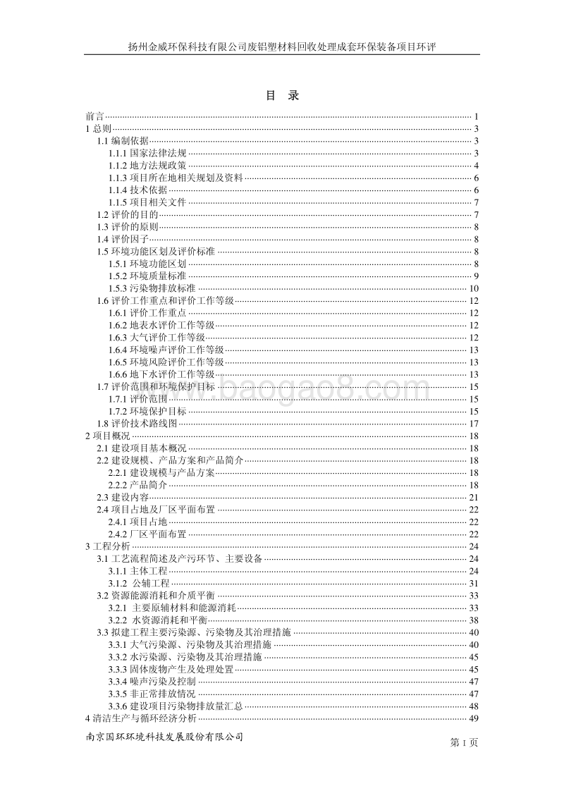XX厂废铝塑材料回收处理成套环保装备项目环境影响评估报告书.pdf_第3页