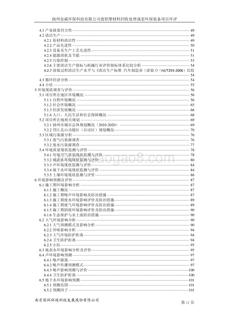 XX厂废铝塑材料回收处理成套环保装备项目环境影响评估报告书.pdf_第4页