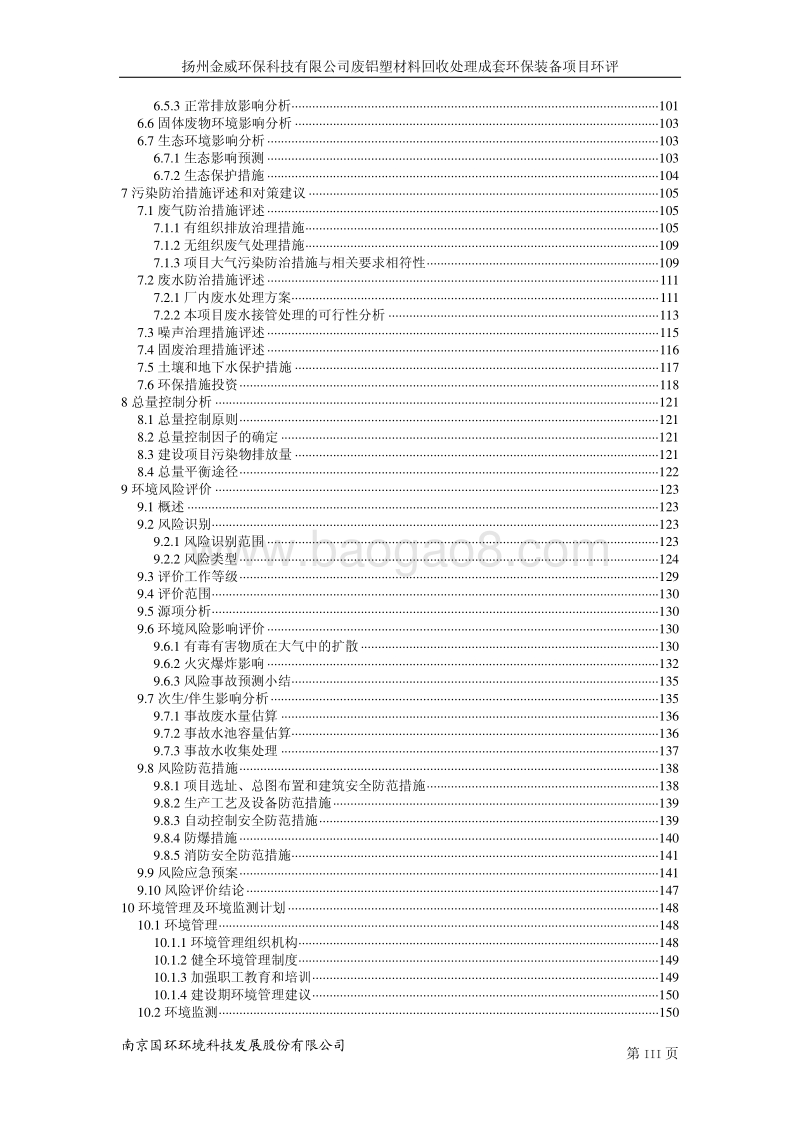 XX厂废铝塑材料回收处理成套环保装备项目环境影响评估报告书.pdf_第5页