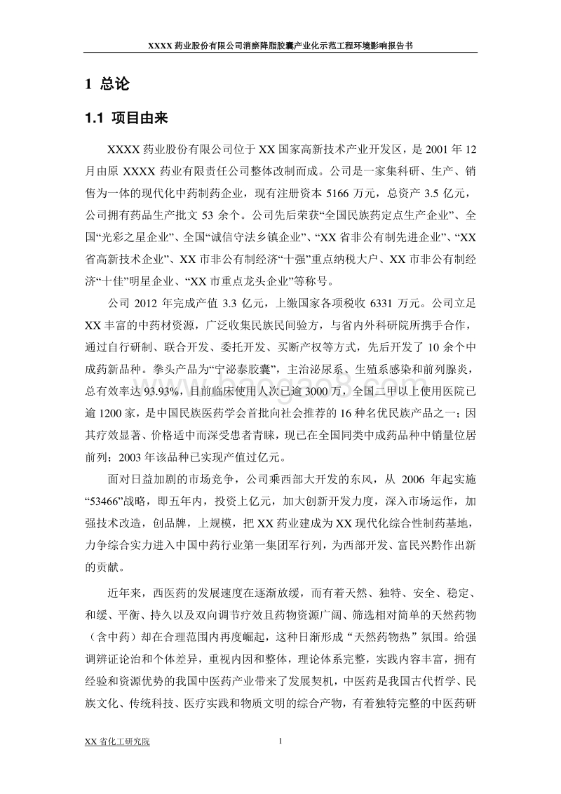 XX药业消淤降脂项目环评报告书.doc_第1页