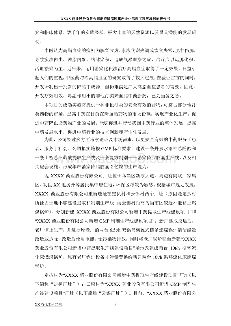 XX药业消淤降脂项目环评报告书.doc_第2页