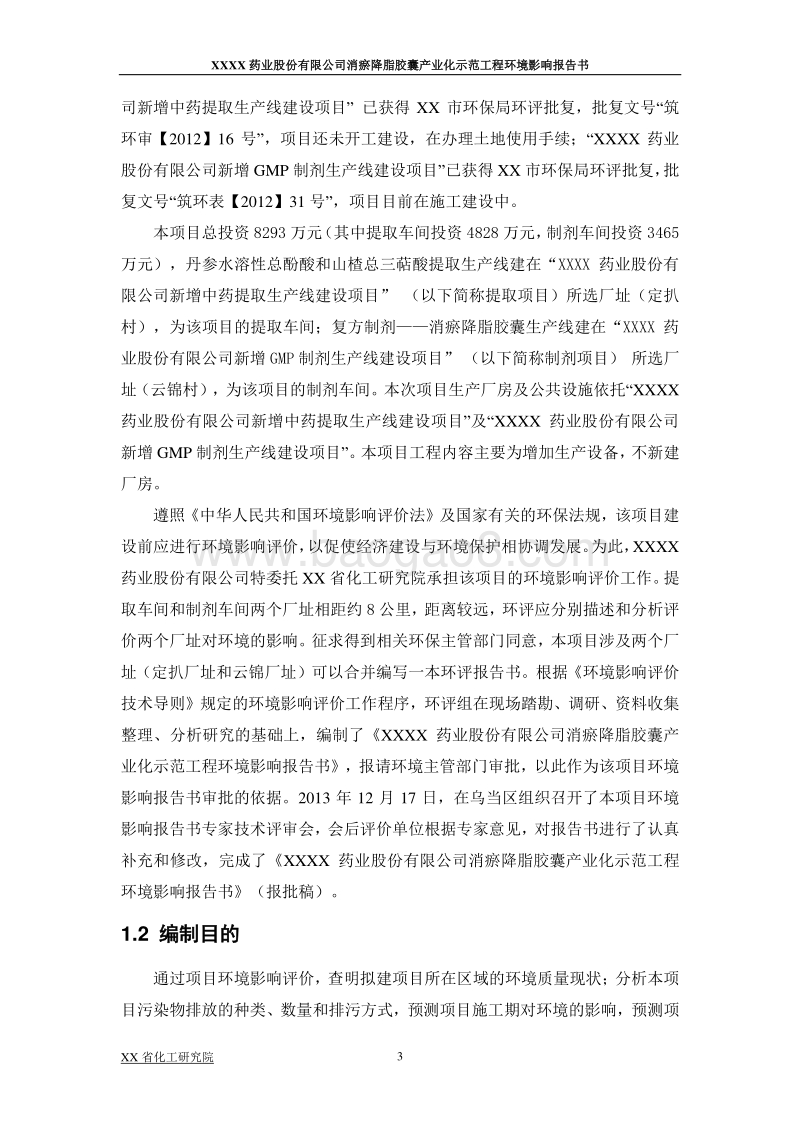 XX药业消淤降脂项目环评报告书.doc_第3页
