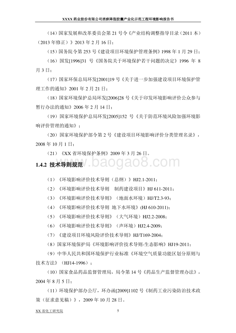 XX药业消淤降脂项目环评报告书.doc_第5页