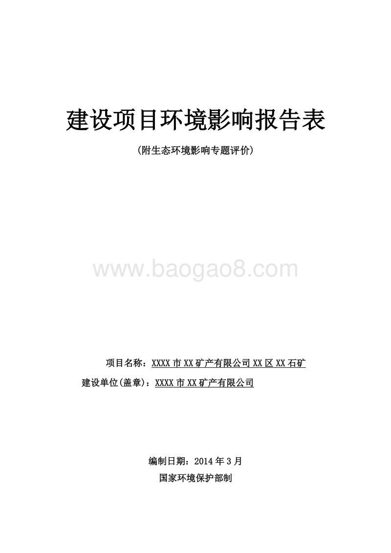 XX矿产公司解石矿环境影响评估报告表.doc_第1页
