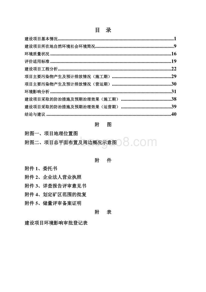 XX矿产公司解石矿环境影响评估报告表.doc_第2页