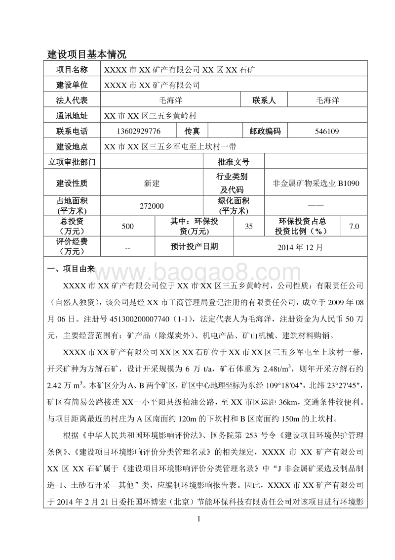 XX矿产公司解石矿环境影响评估报告表.doc_第4页