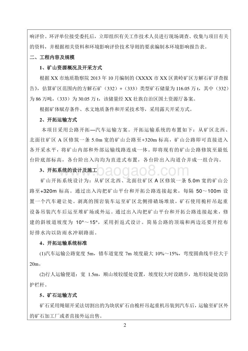 XX矿产公司解石矿环境影响评估报告表.doc_第5页