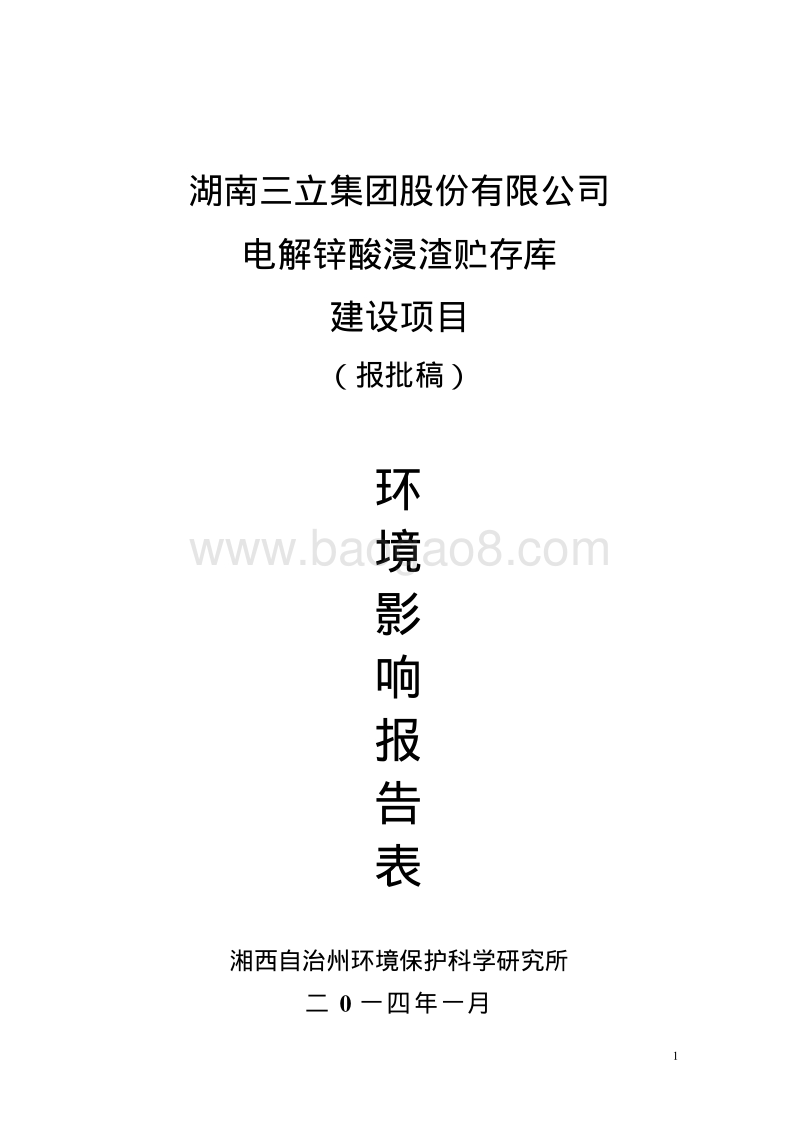 XX厂电解锌酸浸渣贮存库环境影响评估报告表.pdf_第1页