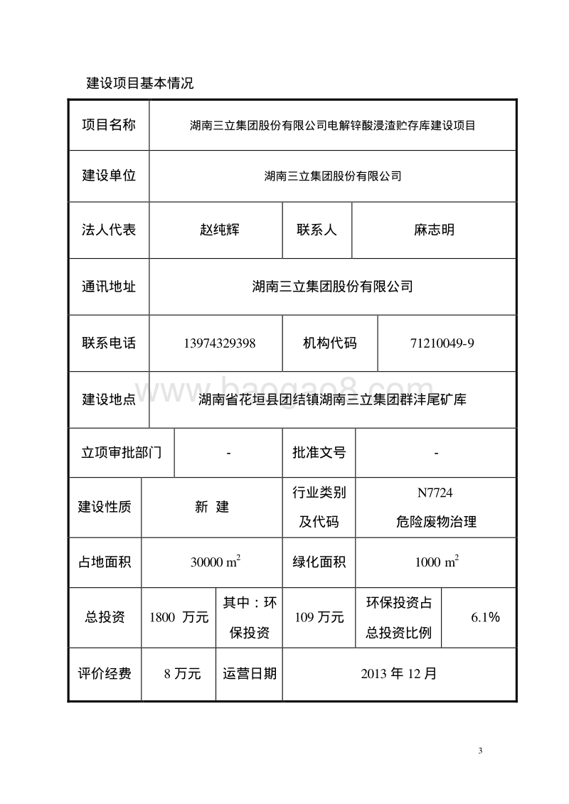 XX厂电解锌酸浸渣贮存库环境影响评估报告表.pdf_第3页