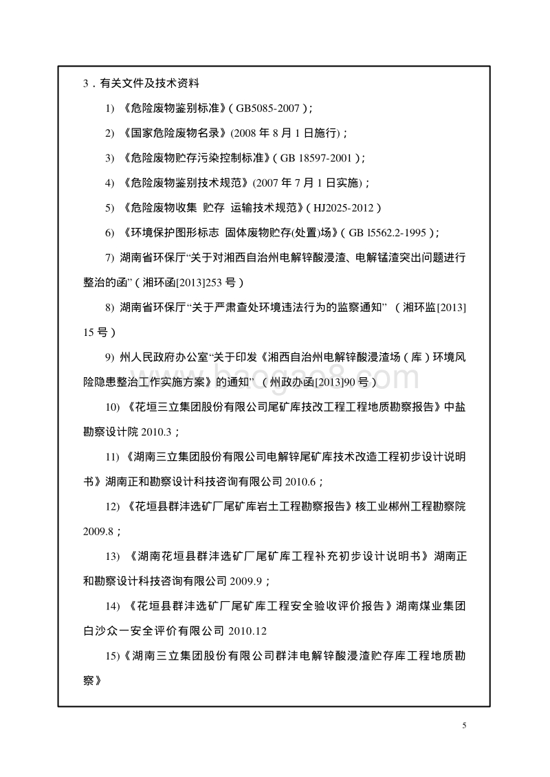 XX厂电解锌酸浸渣贮存库环境影响评估报告表.pdf_第5页