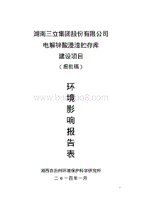 XX厂电解锌酸浸渣贮存库环境影响评估报告表.pdf