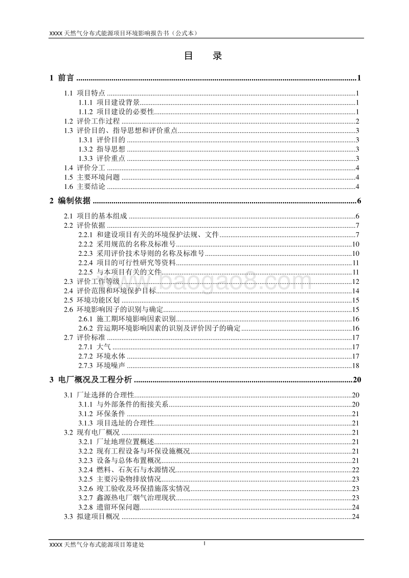 XX天然气分布式能源项目环境影响评估报告表.doc_第1页