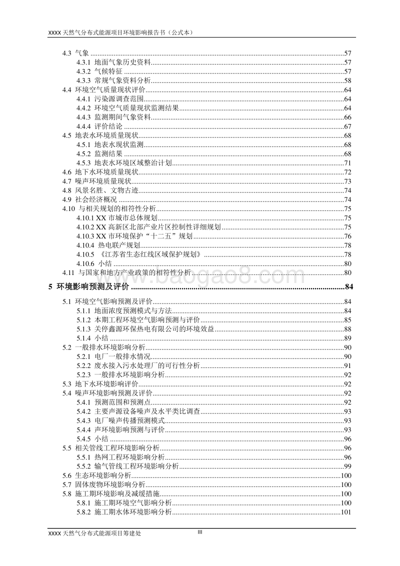XX天然气分布式能源项目环境影响评估报告表.doc_第3页