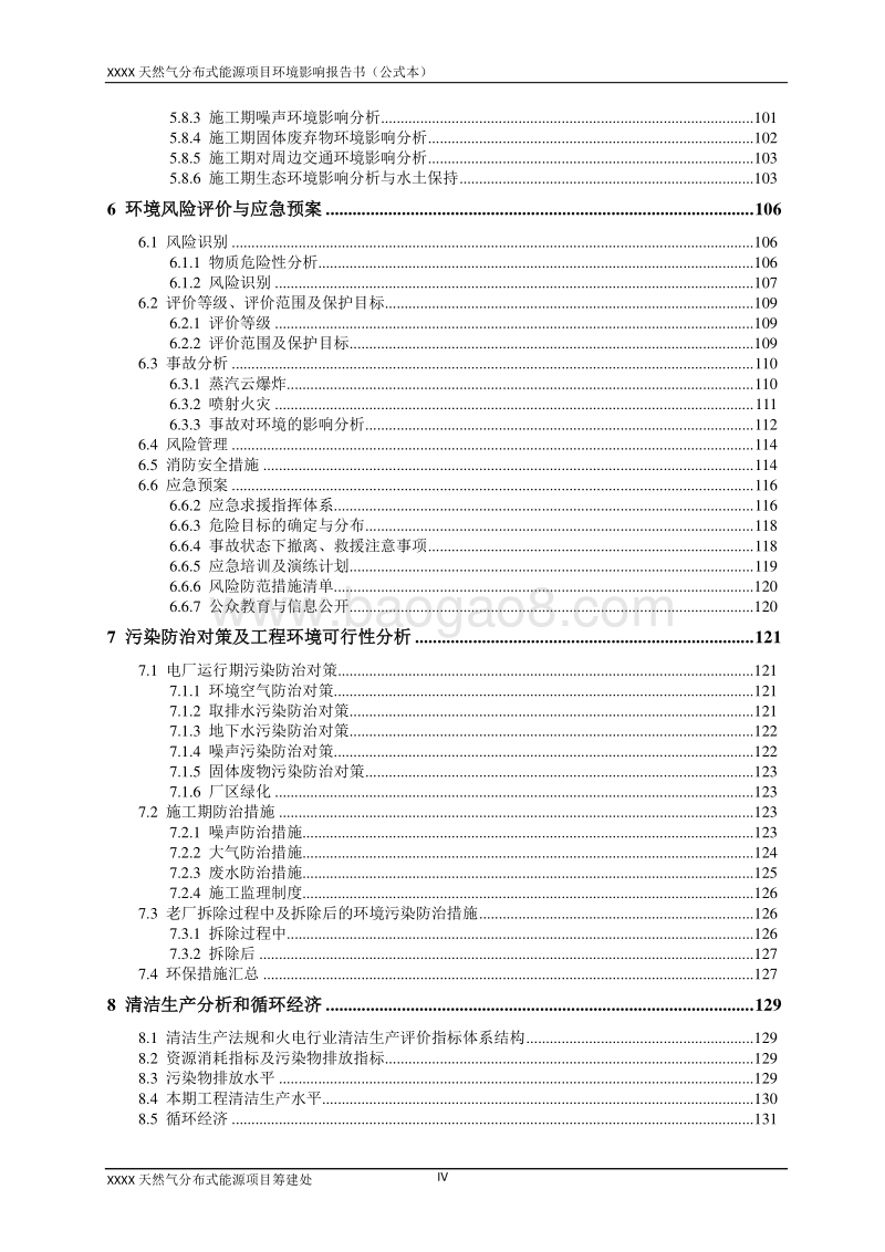 XX天然气分布式能源项目环境影响评估报告表.doc_第4页