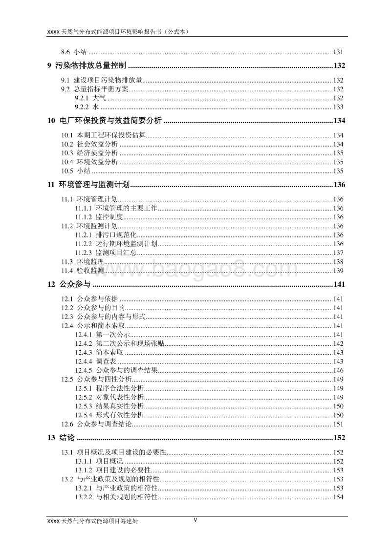 XX天然气分布式能源项目环境影响评估报告表.doc_第5页