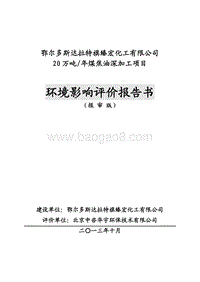 XX化工公司焦油深加工项目环境影响评估报告书.pdf