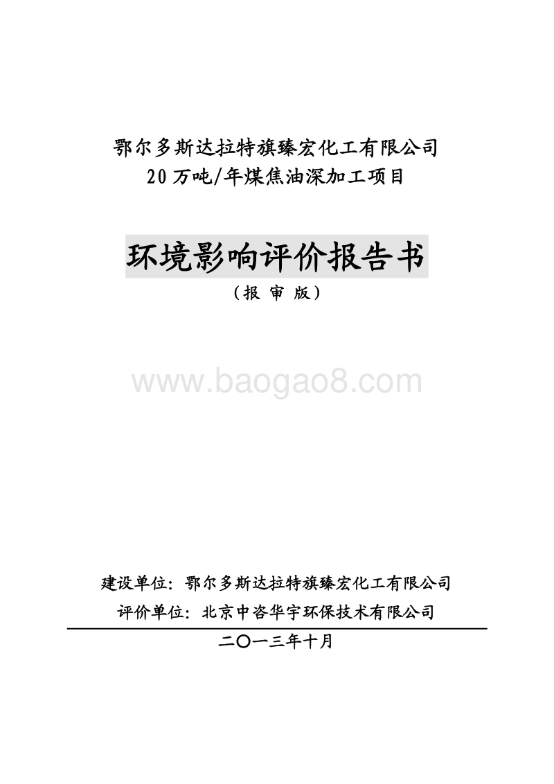 XX化工公司焦油深加工项目环境影响评估报告书.pdf_第1页