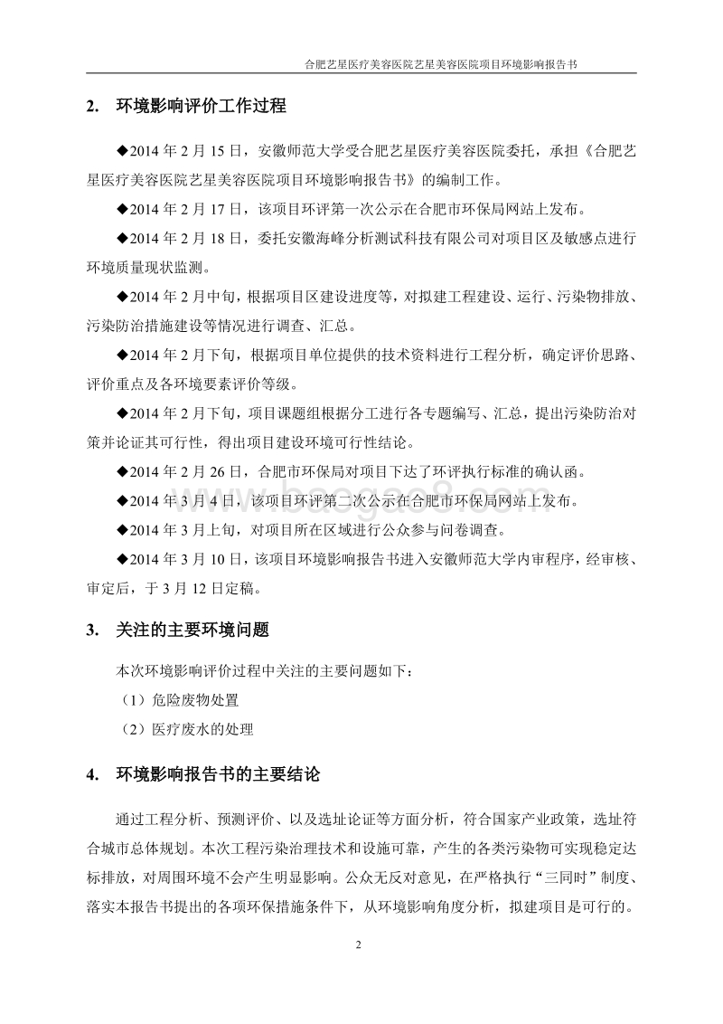 XX美容医院项目环境影响评估报告书.pdf_第2页