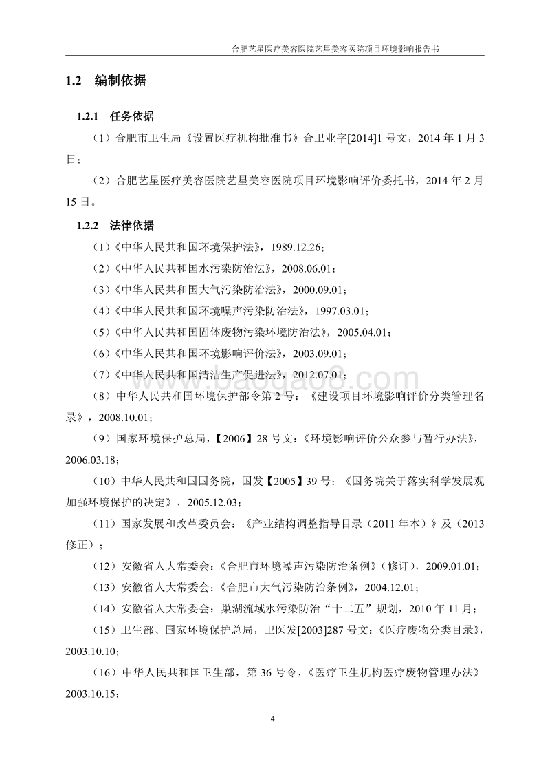XX美容医院项目环境影响评估报告书.pdf_第4页
