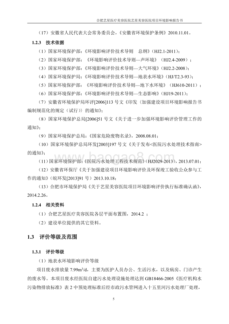 XX美容医院项目环境影响评估报告书.pdf_第5页