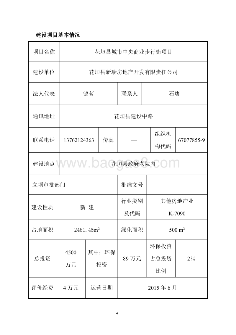 XX商业步行街项目环境影响评估报告书.pdf_第4页